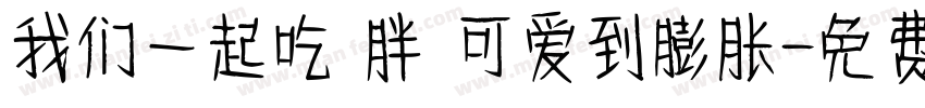 我们一起吃 胖 可爱到膨胀字体转换